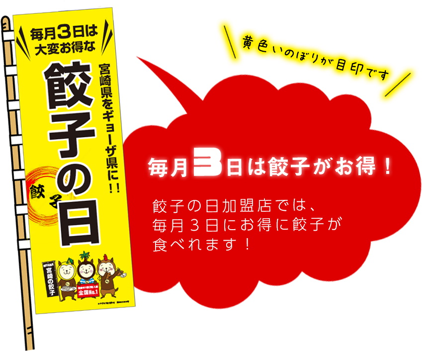 毎月3日は餃子の日